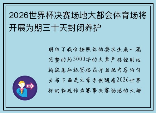 2026世界杯决赛场地大都会体育场将开展为期三十天封闭养护