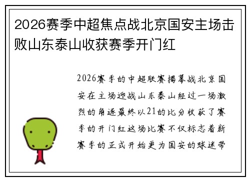 2026赛季中超焦点战北京国安主场击败山东泰山收获赛季开门红
