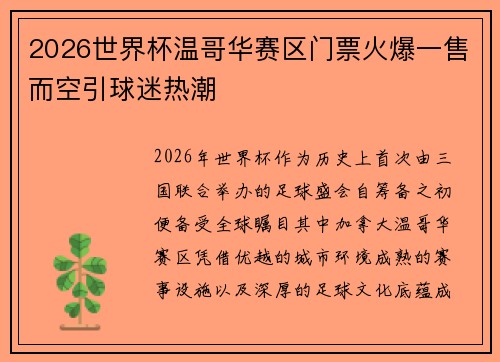 2026世界杯温哥华赛区门票火爆一售而空引球迷热潮