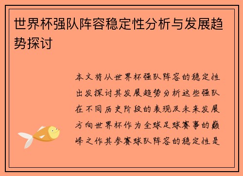 世界杯强队阵容稳定性分析与发展趋势探讨