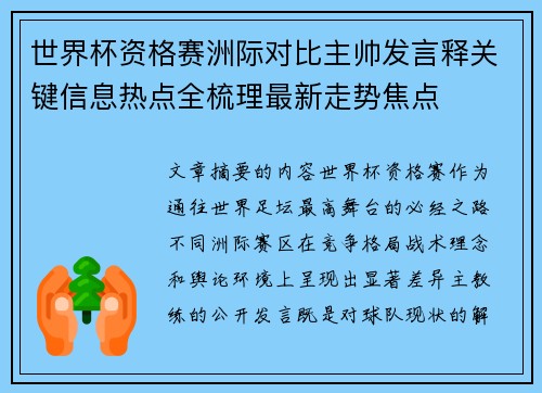 世界杯资格赛洲际对比主帅发言释关键信息热点全梳理最新走势焦点