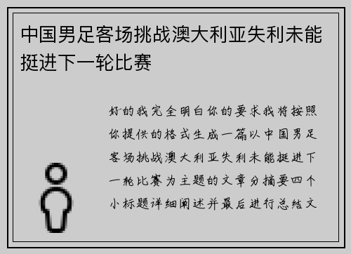 中国男足客场挑战澳大利亚失利未能挺进下一轮比赛