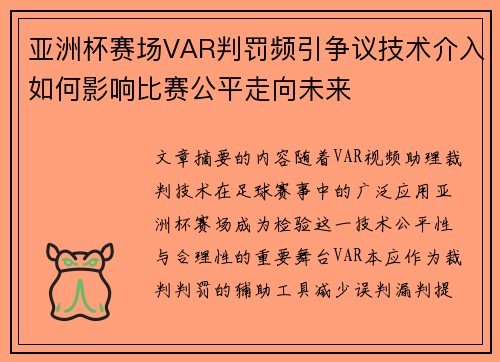 亚洲杯赛场VAR判罚频引争议技术介入如何影响比赛公平走向未来