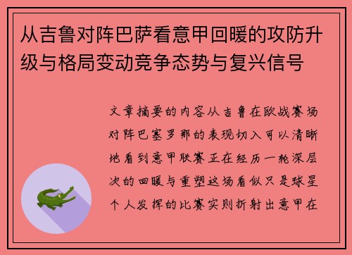 从吉鲁对阵巴萨看意甲回暖的攻防升级与格局变动竞争态势与复兴信号