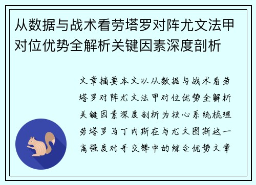 从数据与战术看劳塔罗对阵尤文法甲对位优势全解析关键因素深度剖析