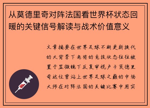 从莫德里奇对阵法国看世界杯状态回暖的关键信号解读与战术价值意义