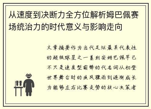 从速度到决断力全方位解析姆巴佩赛场统治力的时代意义与影响走向