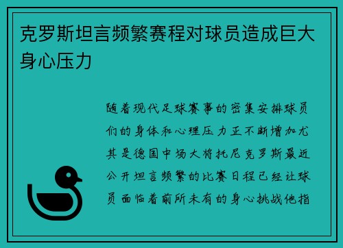 克罗斯坦言频繁赛程对球员造成巨大身心压力