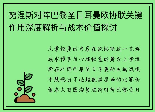 努涅斯对阵巴黎圣日耳曼欧协联关键作用深度解析与战术价值探讨