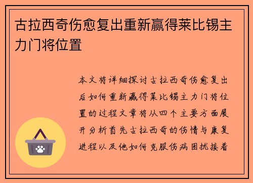 古拉西奇伤愈复出重新赢得莱比锡主力门将位置