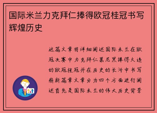国际米兰力克拜仁捧得欧冠桂冠书写辉煌历史
