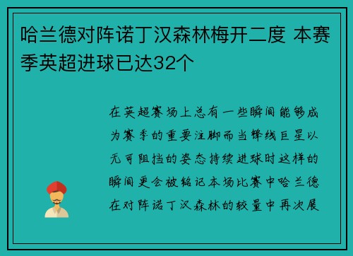 哈兰德对阵诺丁汉森林梅开二度 本赛季英超进球已达32个