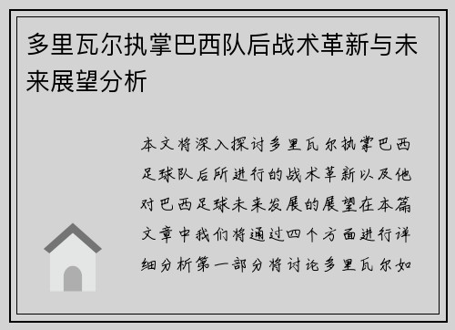 多里瓦尔执掌巴西队后战术革新与未来展望分析
