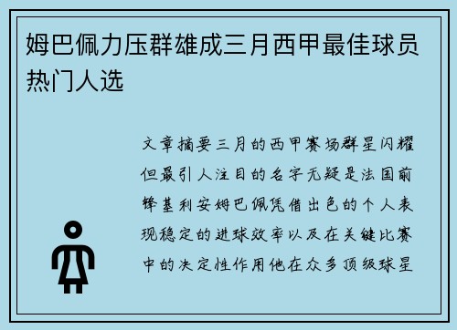 姆巴佩力压群雄成三月西甲最佳球员热门人选