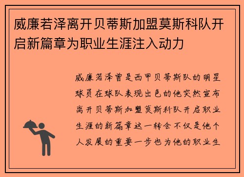 威廉若泽离开贝蒂斯加盟莫斯科队开启新篇章为职业生涯注入动力