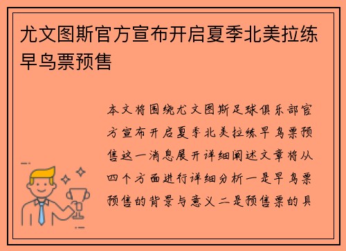 尤文图斯官方宣布开启夏季北美拉练早鸟票预售