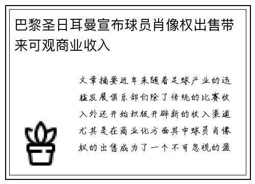 巴黎圣日耳曼宣布球员肖像权出售带来可观商业收入