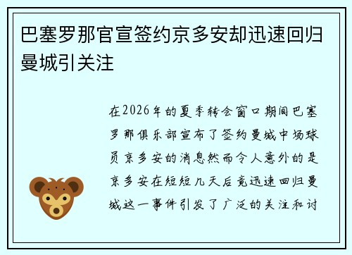 巴塞罗那官宣签约京多安却迅速回归曼城引关注
