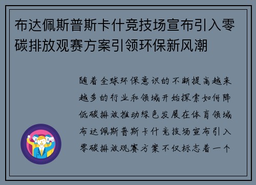 布达佩斯普斯卡什竞技场宣布引入零碳排放观赛方案引领环保新风潮