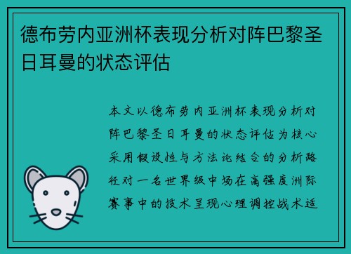 德布劳内亚洲杯表现分析对阵巴黎圣日耳曼的状态评估