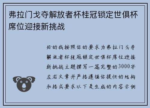 弗拉门戈夺解放者杯桂冠锁定世俱杯席位迎接新挑战