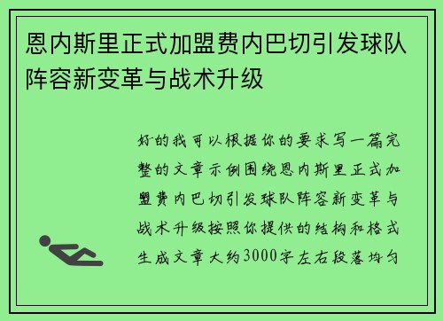 恩内斯里正式加盟费内巴切引发球队阵容新变革与战术升级