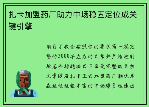 扎卡加盟药厂助力中场稳固定位成关键引擎