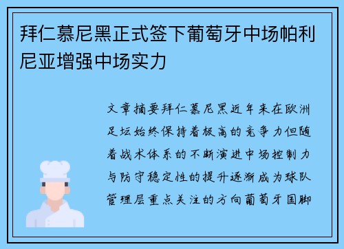 拜仁慕尼黑正式签下葡萄牙中场帕利尼亚增强中场实力