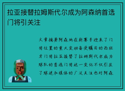 拉亚接替拉姆斯代尔成为阿森纳首选门将引关注