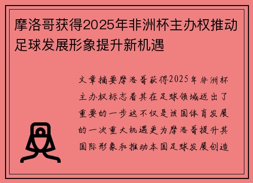 摩洛哥获得2025年非洲杯主办权推动足球发展形象提升新机遇