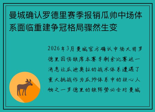 曼城确认罗德里赛季报销瓜帅中场体系面临重建争冠格局骤然生变