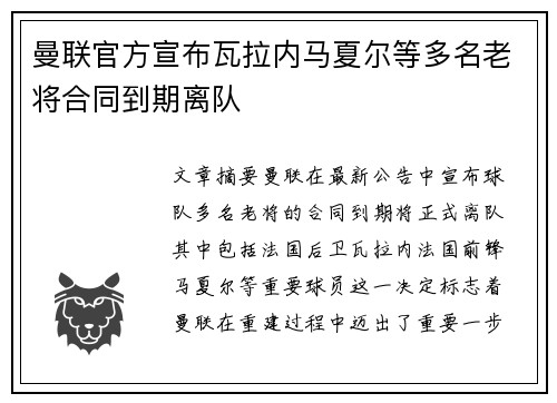 曼联官方宣布瓦拉内马夏尔等多名老将合同到期离队