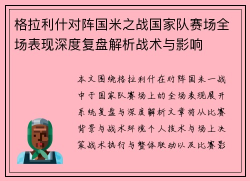 格拉利什对阵国米之战国家队赛场全场表现深度复盘解析战术与影响