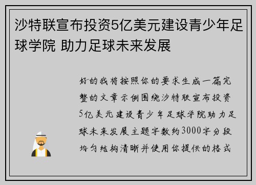 沙特联宣布投资5亿美元建设青少年足球学院 助力足球未来发展